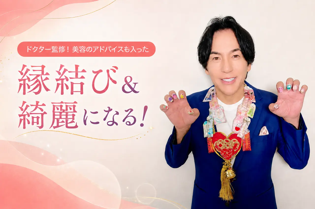 ドクター監修、美容のアドバイスも入った、縁結び＆綺麗になるエンムス