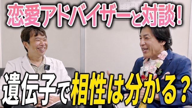 恋愛アドバイザーと対談！ 遺伝子で相性は分かる？ 医師と結太朗が向かい合って話している場面